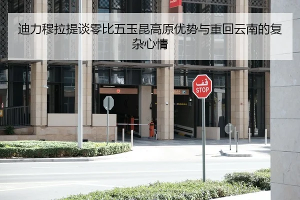 迪力穆拉提谈零比五玉昆高原优势与重回云南的复杂心情